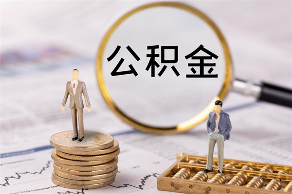 天门离职后公积金没有封存可以取吗（离职后公积金未封存）