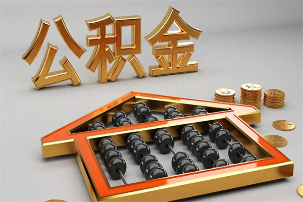 天门辞职能不能取住房公积金（辞职可以取公积金吗?）