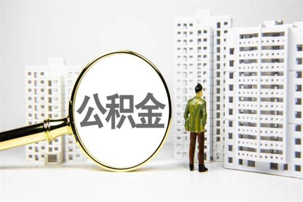 天门住房公积金怎么取（取住房公积金方法）