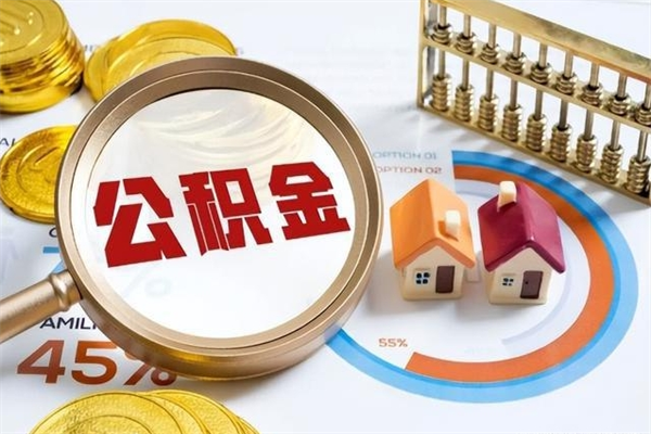 天门公积金才交一个月可以取出来吗（住房公积金交了一个月能取出来吗）
