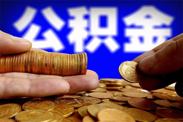 天门离职公积金取出来的条件（离职公积金提取有什么要求）