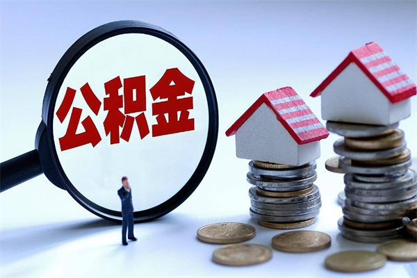 天门个人怎么支取住房公积金（个人怎么取公积金的钱）