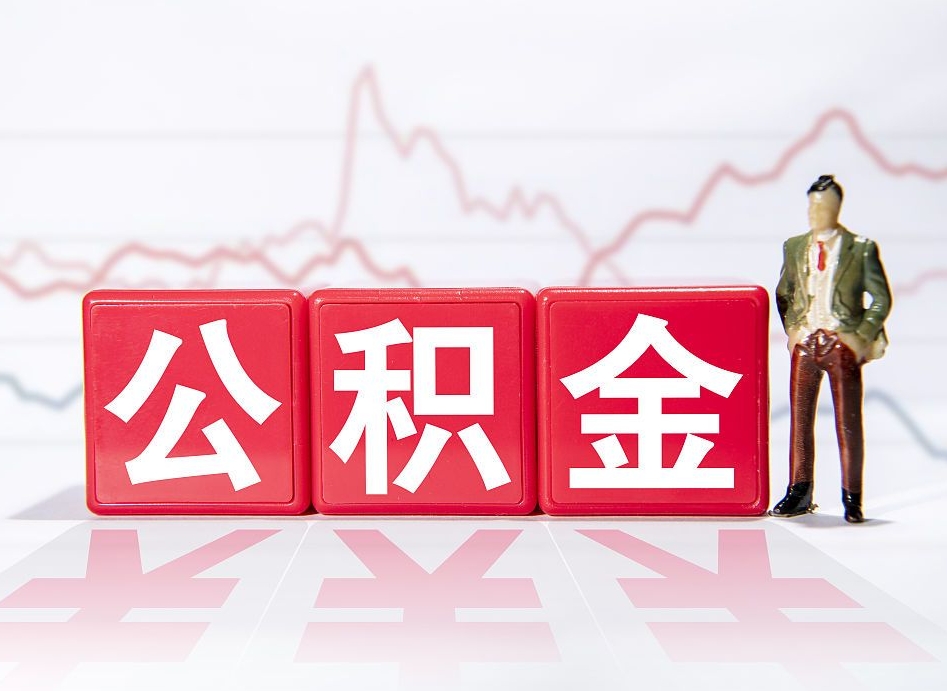 天门想把在职公积金全部取（在职怎么把公积金提现）
