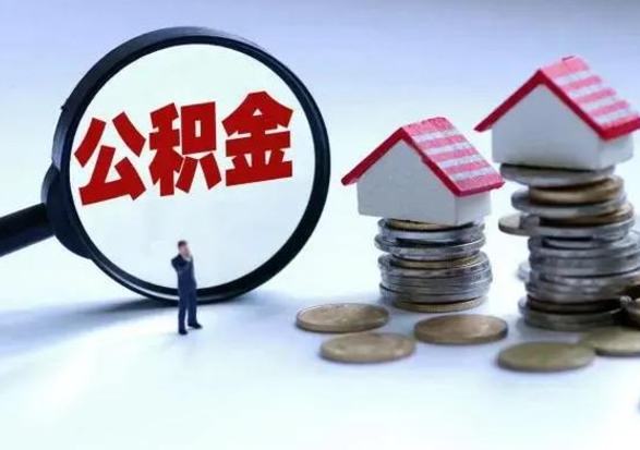 天门公积金怎么可以取出（怎么能取出住房公积金的钱）