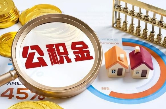 天门在职公积金全部代提出（公积金在职提取条件）