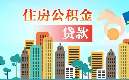 天门离职半年取公积金（离职半年公积金提取需要哪些材料）