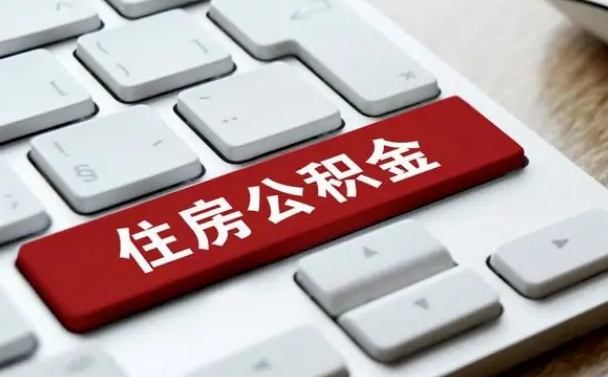 天门离职后可以取出公积金吗（离职了可以取出住房公积金吗）