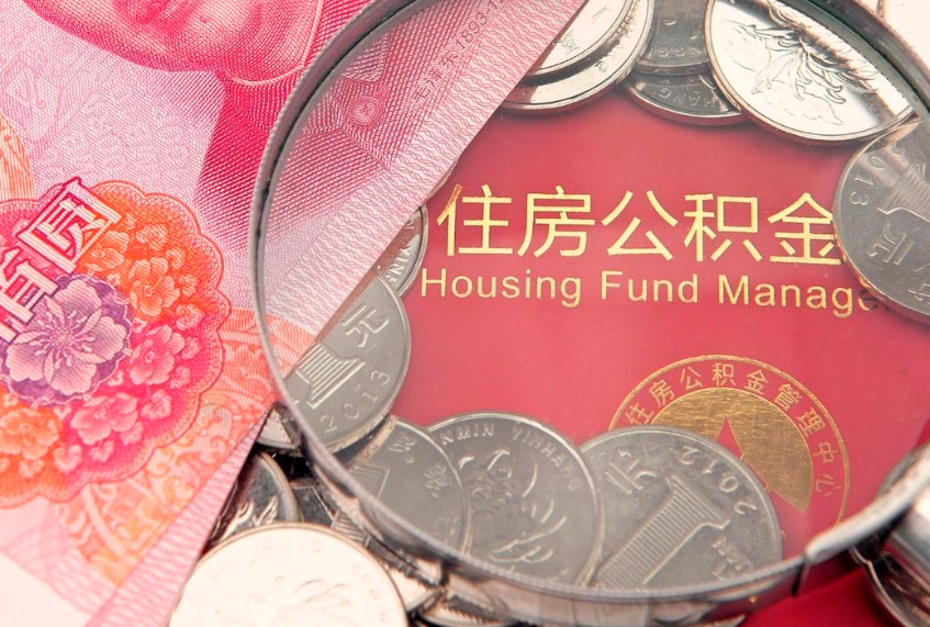 天门公积金离职要6个月才能提出来（公积金要离职6个月才能取吗）