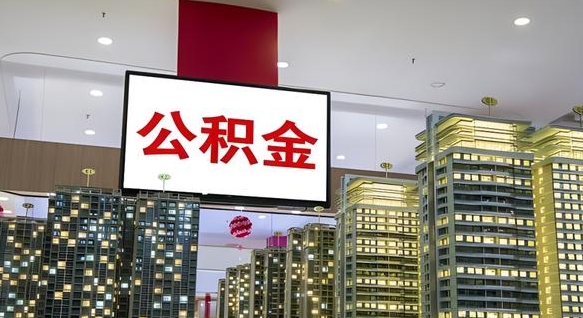 天门公积金取款（公积金取款流程）
