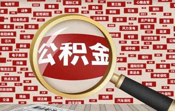 天门拆迁取公积金（拆迁安置提取公积金需要哪些材料）