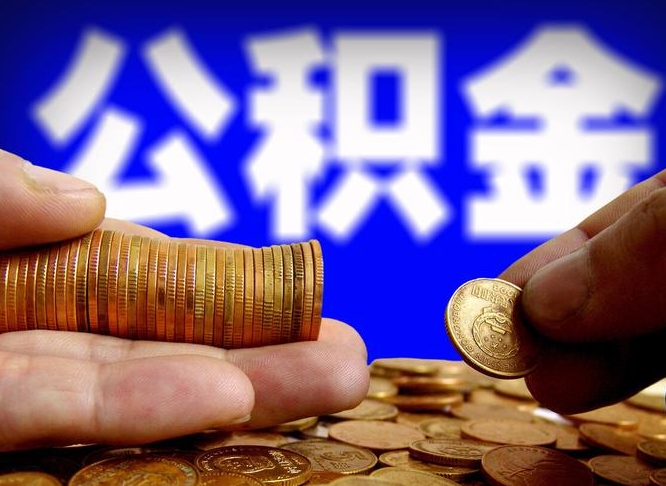 天门公积金能取出来花吗（公积金能拿出来花么）